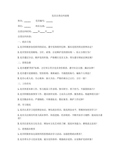 党员自查自纠表格