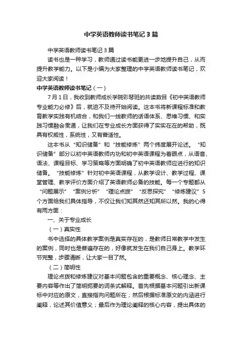中学英语教师读书笔记3篇