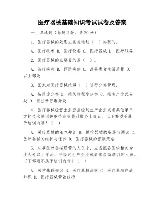 医疗器械基础知识考试试卷及答案