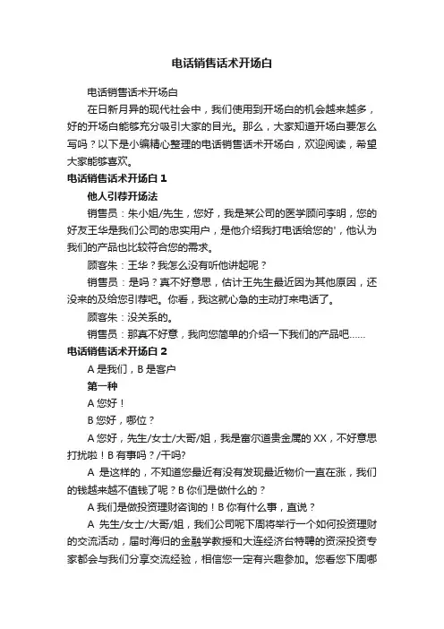 电话销售话术开场白