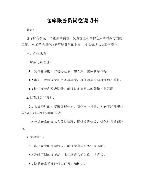 仓库账务员岗位说明书