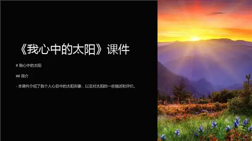《我心中的太阳》课件