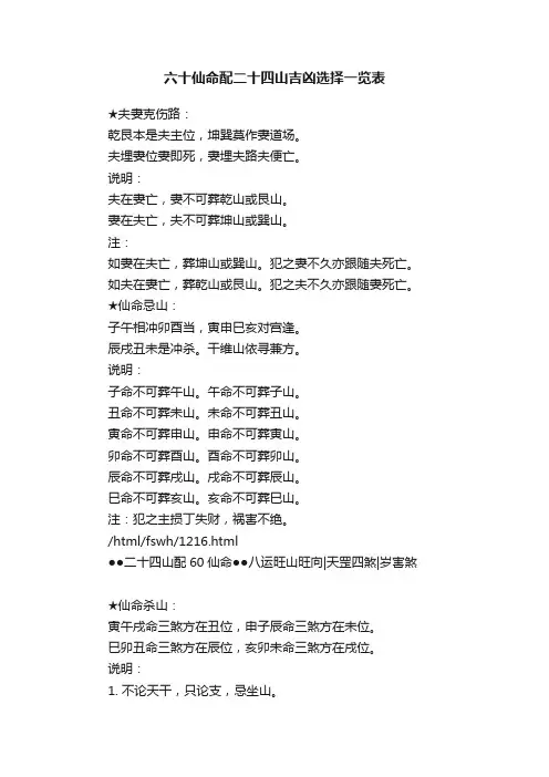 六十仙命配二十四山吉凶选择一览表