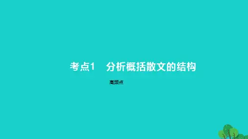 2023版高考语文一轮总复习专题三文学类文本阅读第2讲散文阅读考点1分析概括散文的结构课件