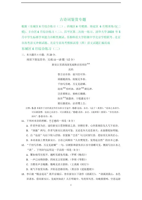 北京市2020届高三下学期5-6月语文试卷精选汇编：古诗词鉴赏专题