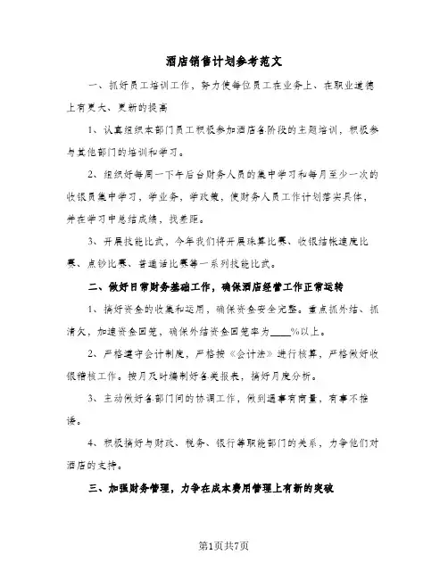 酒店销售计划参考范文（2篇）
