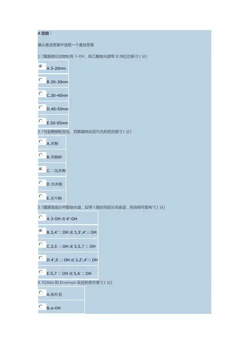 《中药化学B》第3次作业