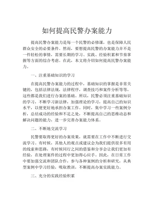 如何提高民警办案能力