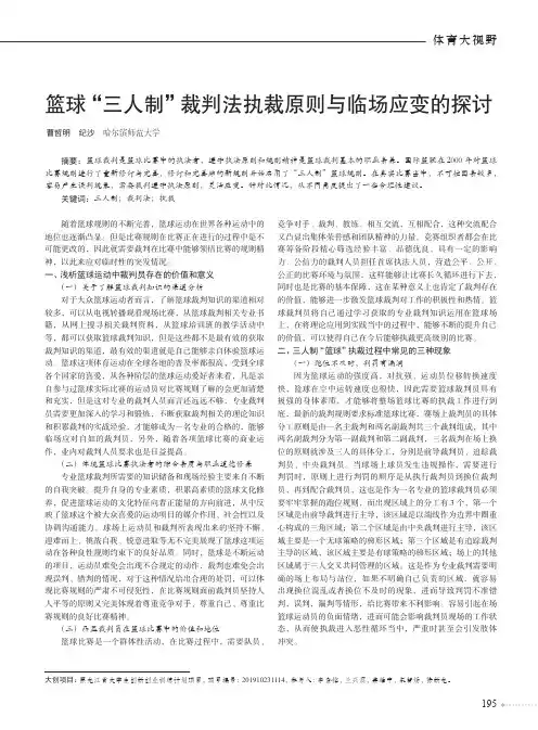 篮球“三人制”裁判法执裁原则与临场应变的探讨