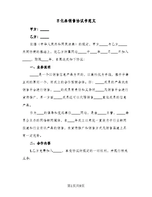 日化品销售协议书范文(三篇)