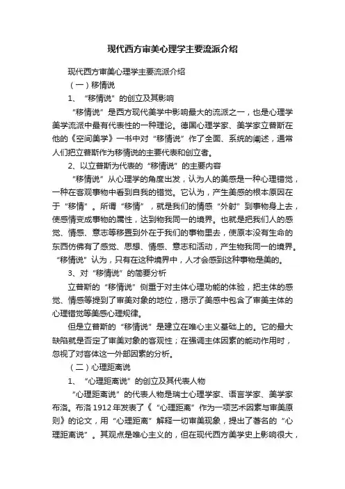 现代西方审美心理学主要流派介绍