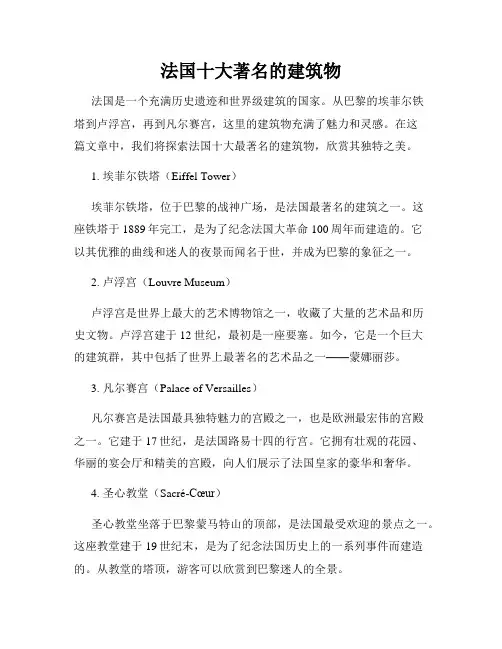 法国十大著名的建筑物