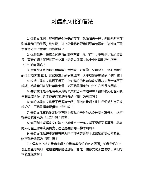 对儒家文化的看法
