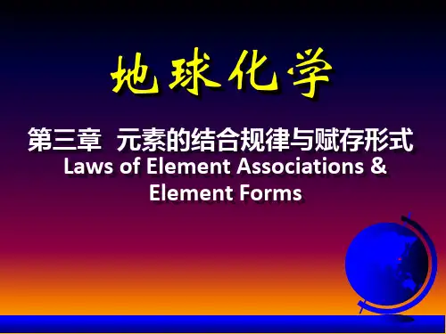 大学地球化学课件3