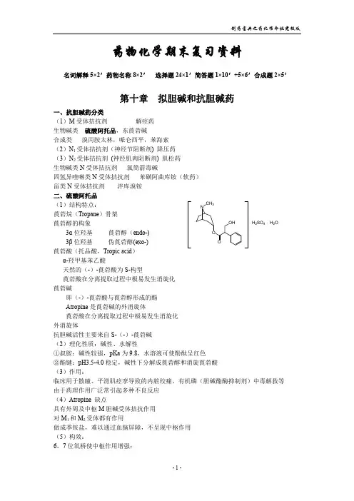 药物化学期末复习