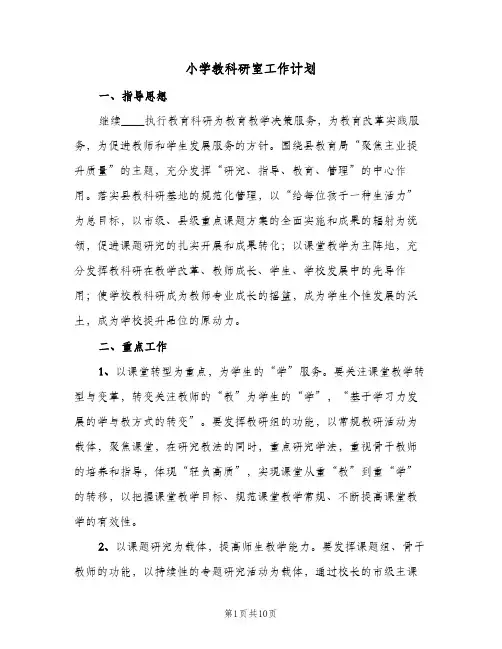 2024年小学教科研室工作计划（三篇）