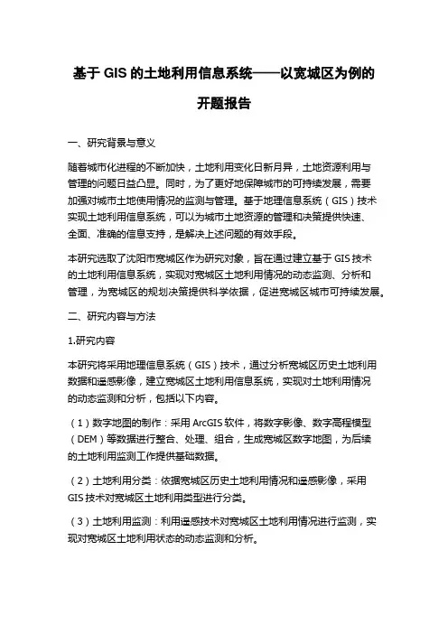 基于GIS的土地利用信息系统——以宽城区为例的开题报告