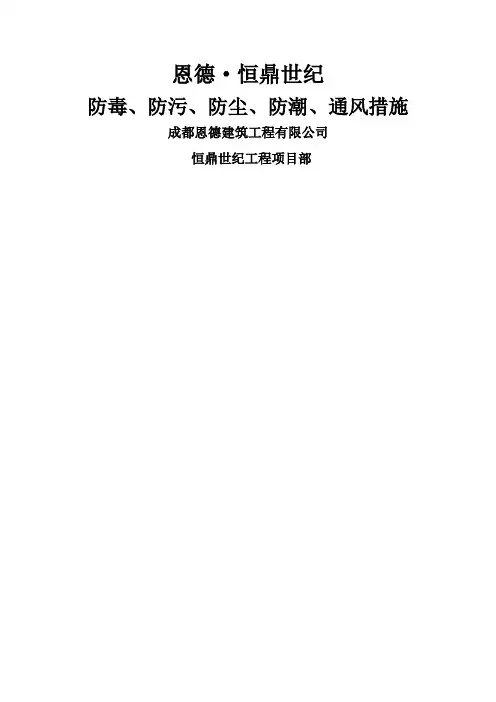 防毒 防污 防尘 防潮 通风措施