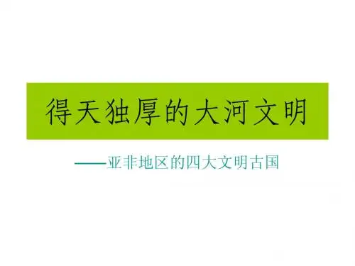 得天独厚的大河文明