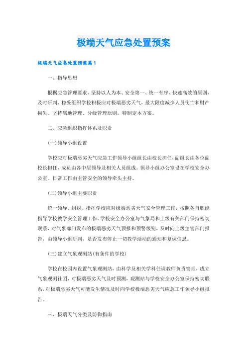 极端天气应急处置预案