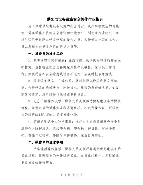 供配电设备设施安全操作作业指引