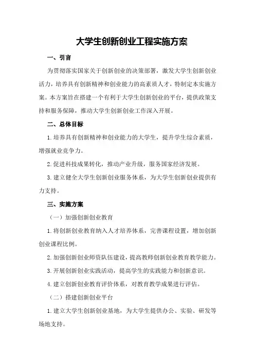 大学生创新创业工程实施方案