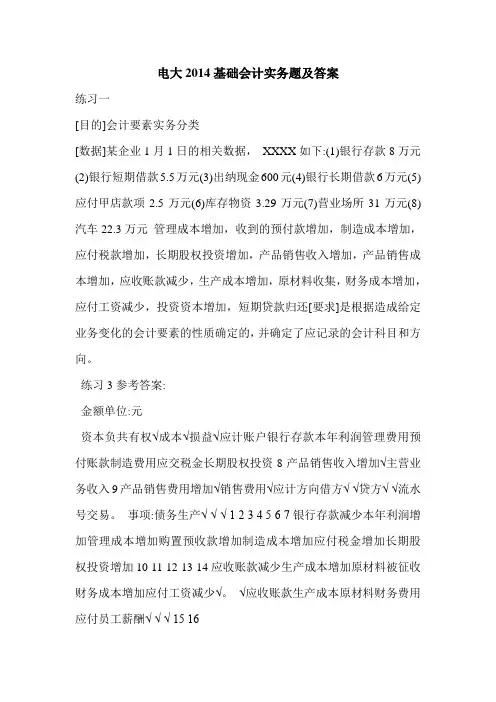电大2014基础会计实务题及答案