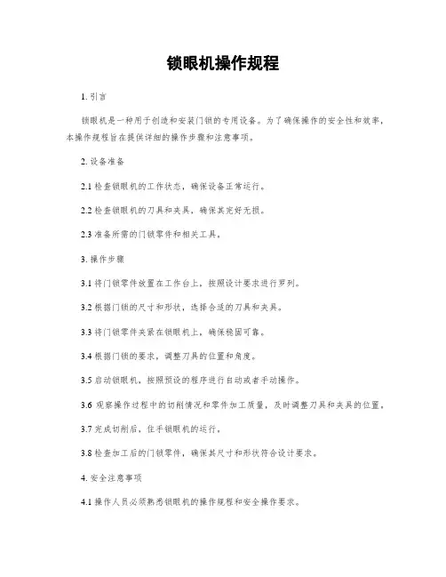 锁眼机操作规程
