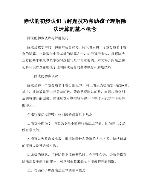 除法的初步认识与解题技巧帮助孩子理解除法运算的基本概念