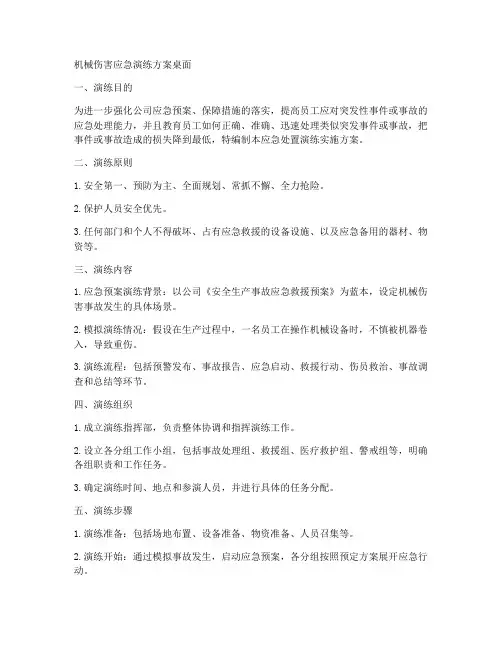 机械伤害应急演练方案桌面