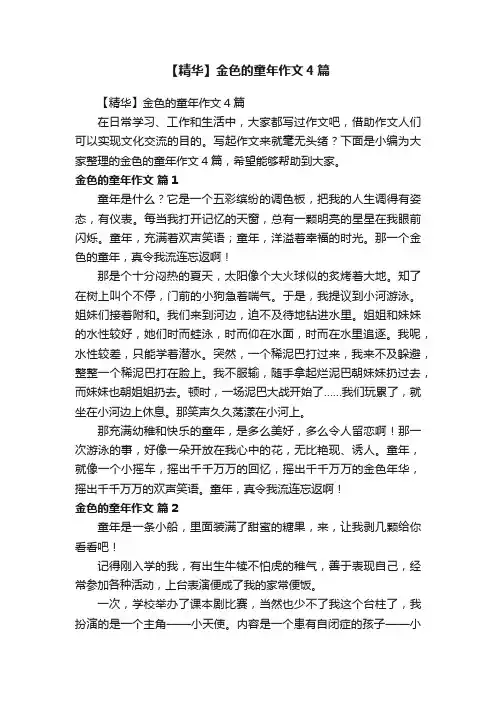 【精华】金色的童年作文4篇