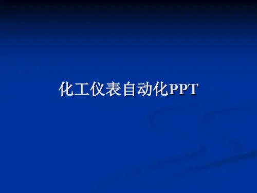 精馏塔温度控制