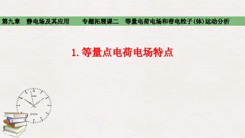 2021高中物理必修三第九章静电场及其应用9-3专2-1.等量点电荷电场特点