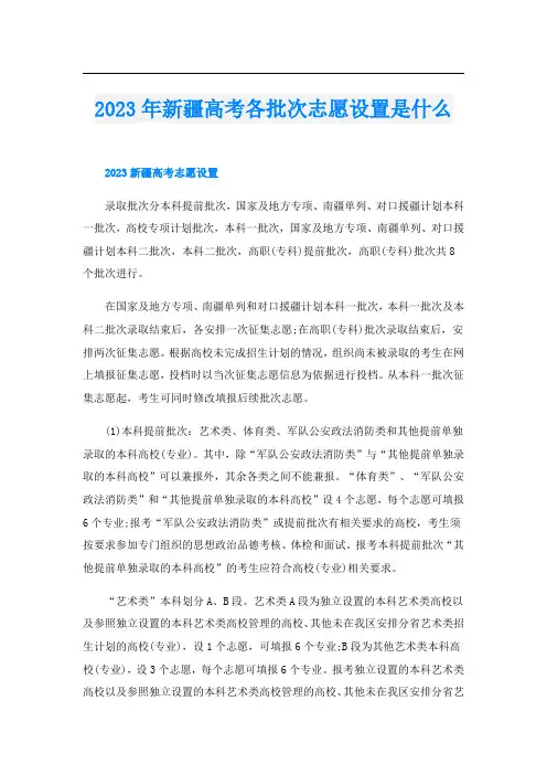 2023年新疆高考各批次志愿设置是什么