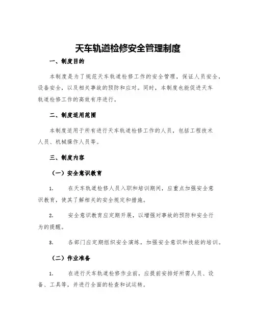 天车轨道检修安全管理制度