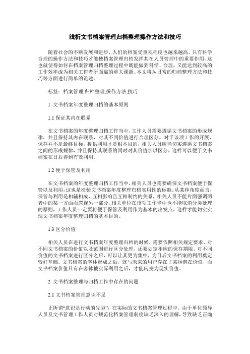 浅析文书档案管理归档整理操作方法和技巧