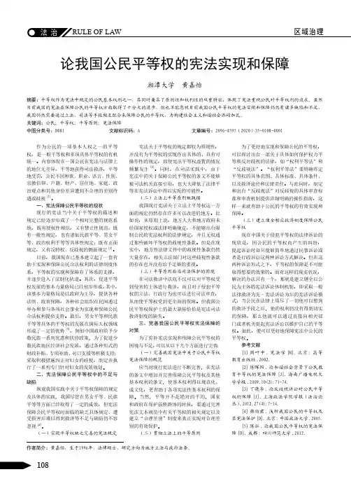 论我国公民平等权的宪法实现和保障