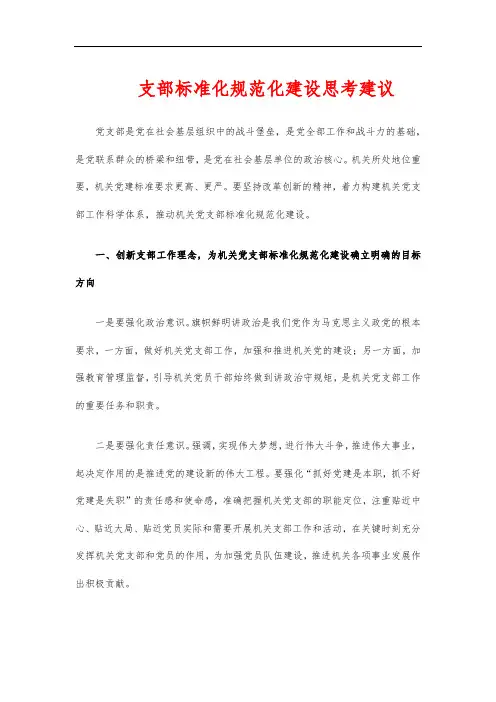 支部标准化规范化建设思考建议