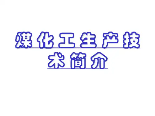 煤化工生产技术知识全解