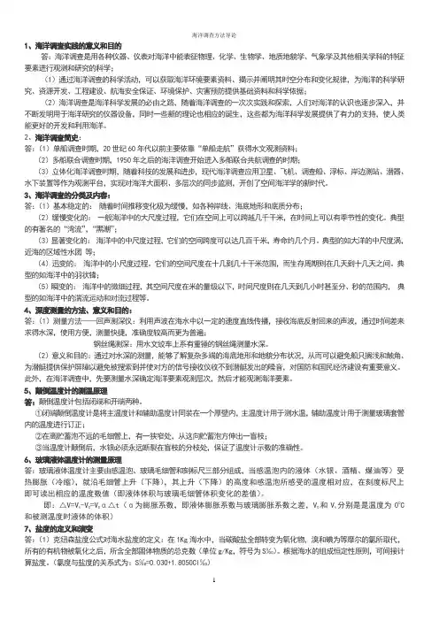海洋调查方法导论复习