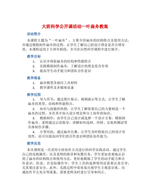 大班科学公开课活动一叶扁舟教案【含教学反思】