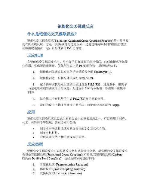 钯催化交叉偶联反应