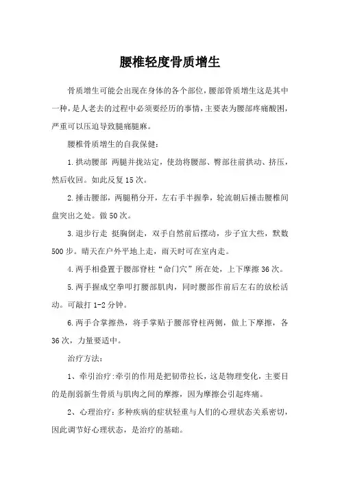 腰椎轻度骨质增生怎么办