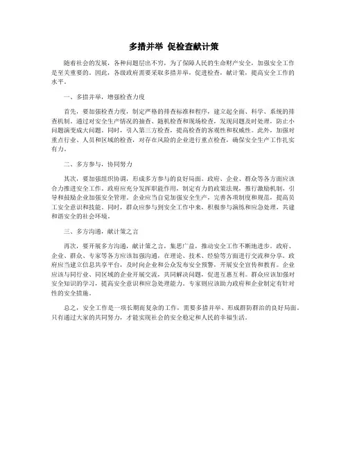 多措并举 促检查献计策
