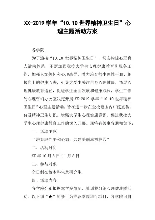 XX-2019学年“10.10世界精神卫生日”心理主题活动方案_1
