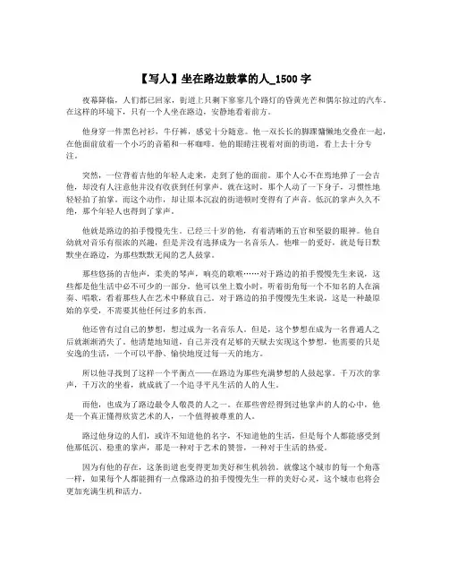 【写人】坐在路边鼓掌的人_1500字