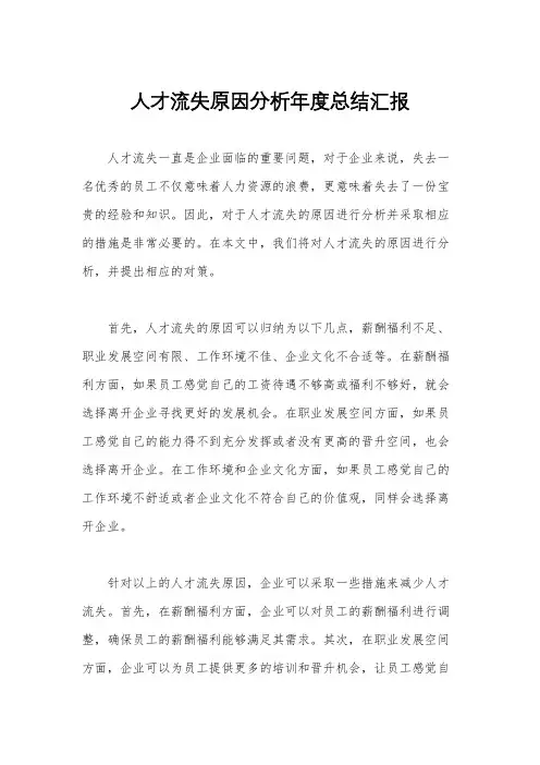 人才流失原因分析年度总结汇报