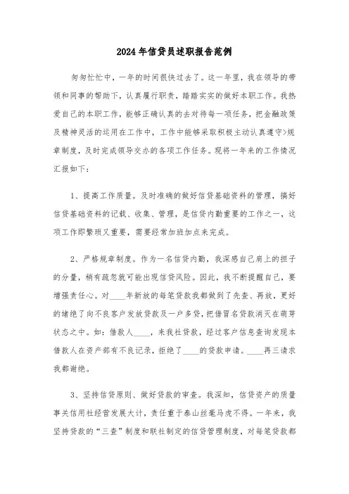 2024年信贷员述职报告范例（三篇）