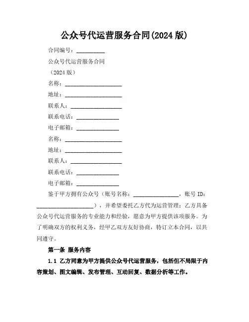 微信公众号代运营服务合同(2024版)