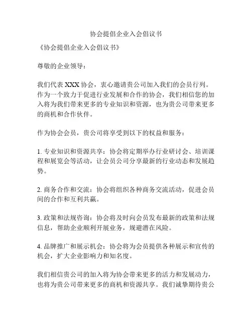 协会提倡企业入会倡议书